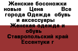 :Женские босоножки новые. › Цена ­ 700 - Все города Одежда, обувь и аксессуары » Женская одежда и обувь   . Ставропольский край,Ессентуки г.